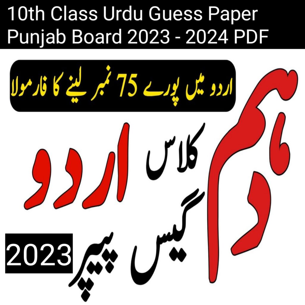 10th Class Urdu Guess Paper Punjab Board 2023 - 2024 PDF