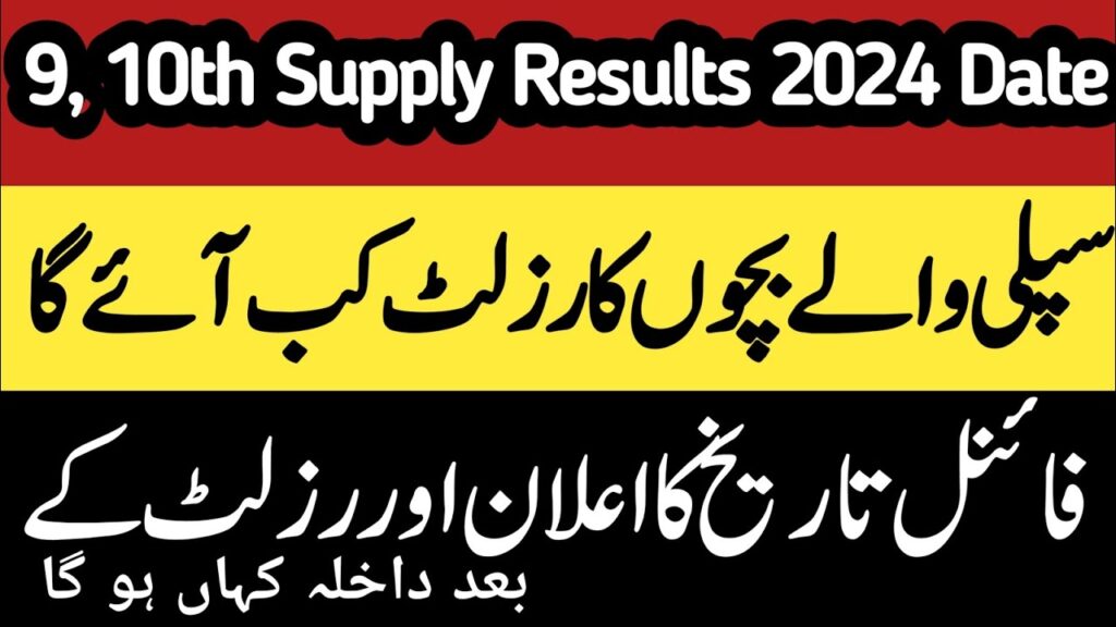 دسویں کلاس کا ضمنی نتیجہ 2024: پنجاب بورڈ نے تاریخ کا اعلان کر دیا